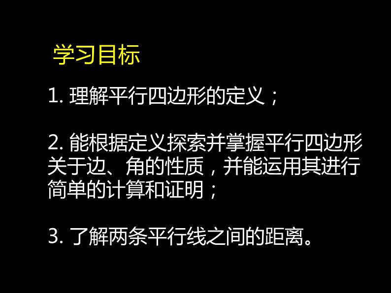 18.1.1平行四边形的性质-2021-2022学年人教版八年级数学下册 课件（共16张PPT）第5页