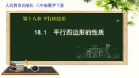 初中数学人教版八年级下册第十八章 平行四边形18.1 平行四边形18.1.1 平行四边形的性质备课ppt课件