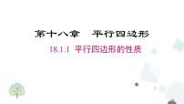 初中数学人教版八年级下册第十八章 平行四边形18.1 平行四边形18.1.1 平行四边形的性质课前预习课件ppt