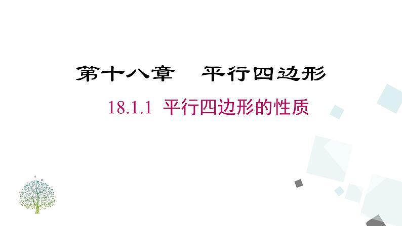 18.1.1 平行四边形的性质-2021-2022学年人教版八年级数学下册课件（共19张PPT）01