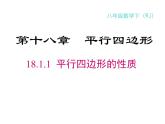 18.1.1 平行四边形的性质-2021-2022学年人教版八年级数学下册课件（共21张PPT）