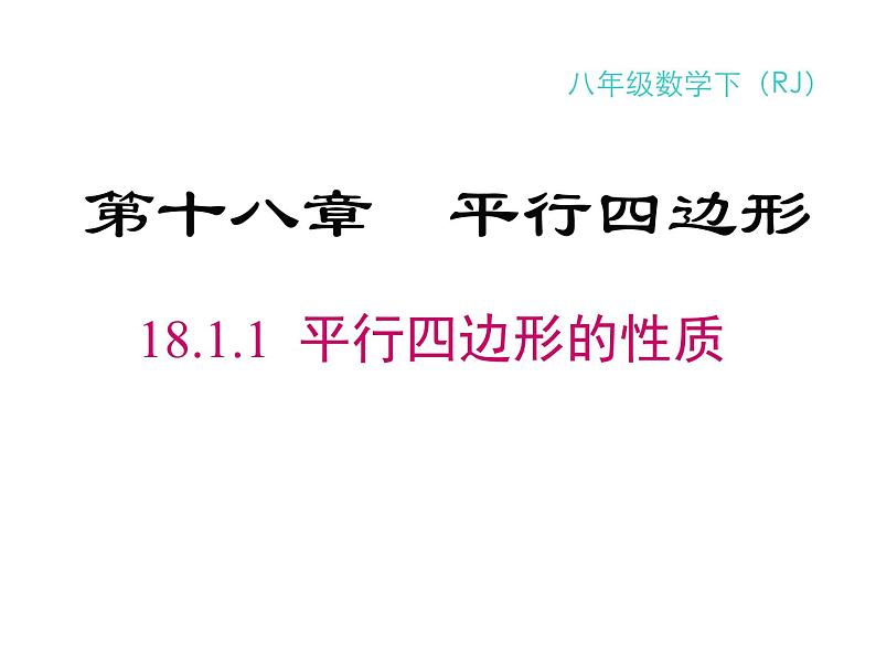 18.1.1 平行四边形的性质-2021-2022学年人教版八年级数学下册课件（共21张PPT）第1页