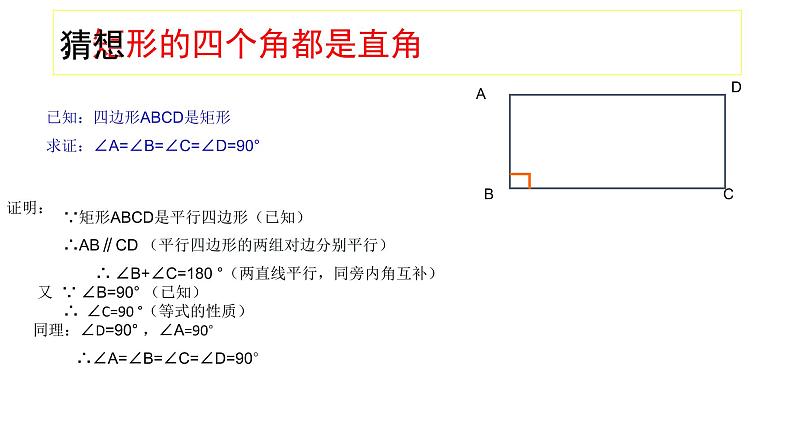 18.2.1 矩形-2021-2022学年人教版八年级数学下册课件（共18张PPT）第7页