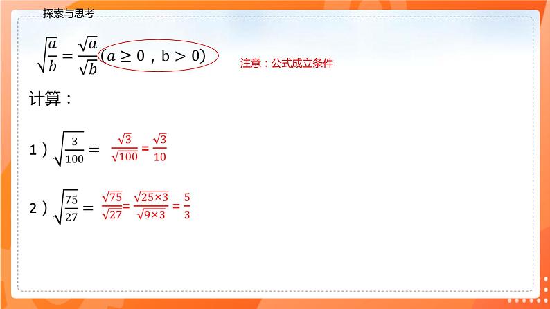 16.2.2二次根式的除法（课件）-2021-2022学年八年级数学下册同步（人教版）第6页