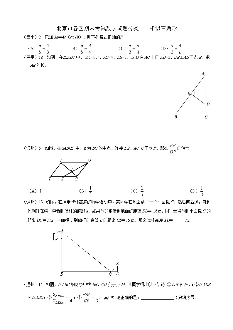 北京市各区期末考试数学试题分类——相似三角形第1页