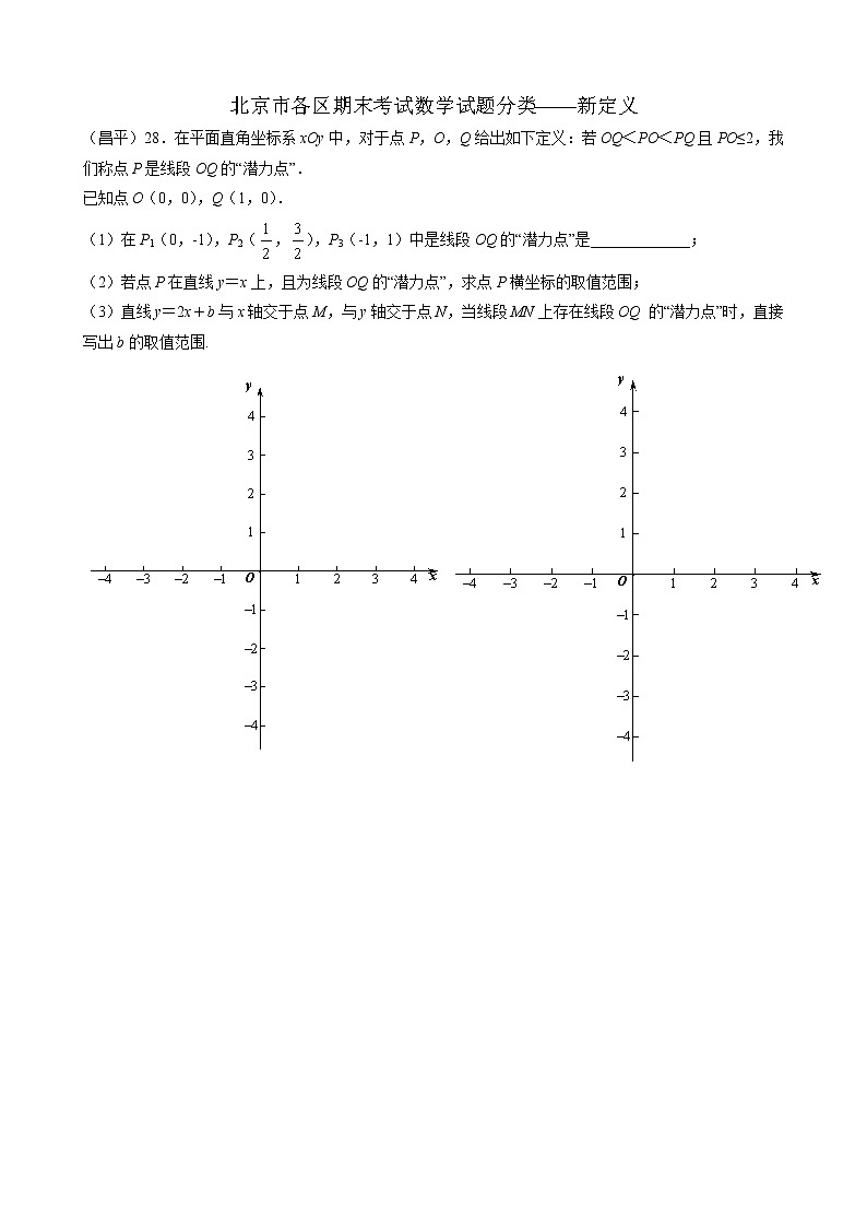 北京市各区期末考试数学试题分类——新定义第1页