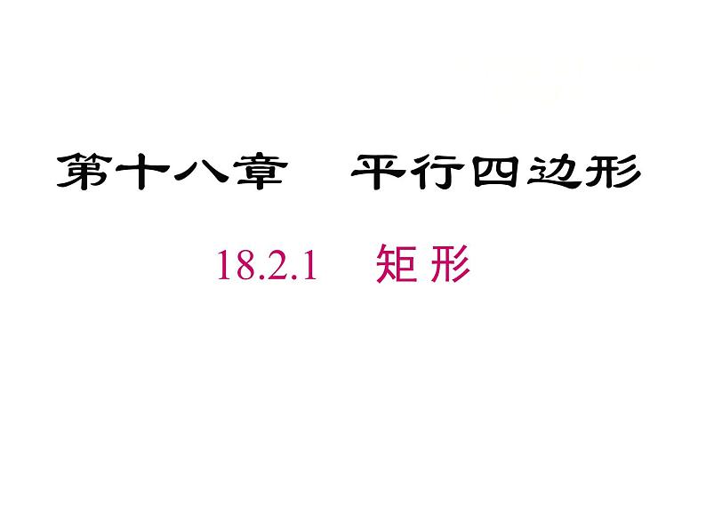 18.2.1 矩形-2021-2022学年人教版八年级数学下册 课件（共18张PPT）第1页