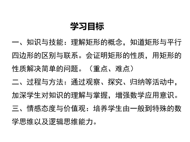 18.2.1 矩形-2021-2022学年人教版八年级数学下册 课件（共18张PPT）第2页