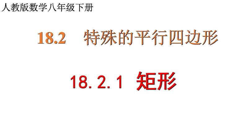 18.2.1 矩形-2021-2022学年人教版八年级数学下册课件（共20张PPT）第1页