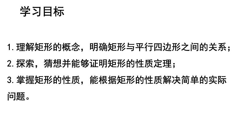 18.2.1 矩形-2021-2022学年人教版八年级数学下册课件（共20张PPT）第2页