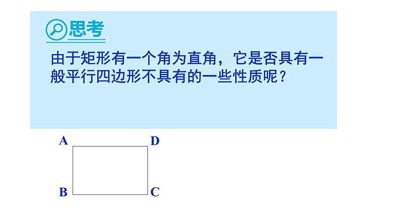 18.2.1 矩形-2021-2022学年人教版八年级数学下册课件（共20张PPT）第7页