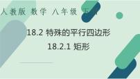 人教版八年级下册第十八章 平行四边形18.2 特殊的平行四边形18.2.1 矩形图片ppt课件