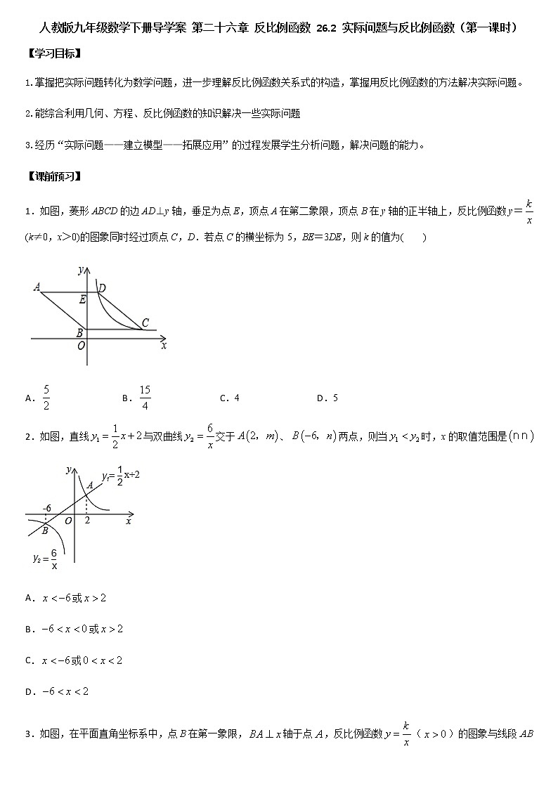 人教版九年级数学下册导学案 第二十六章 反比例函数 26.2 实际问题与反比例函数（第一课时）01