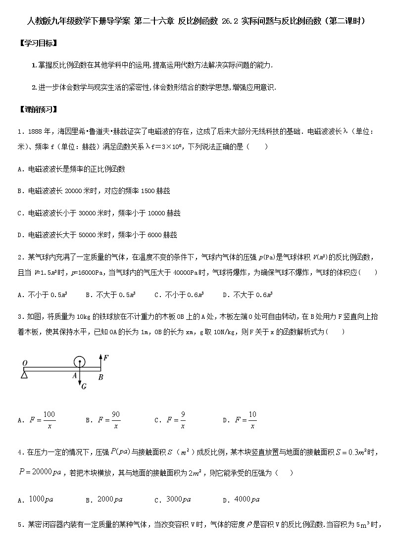 人教版九年级数学下册导学案 第二十六章 反比例函数 26.2 实际问题与反比例函数（第二课时）01