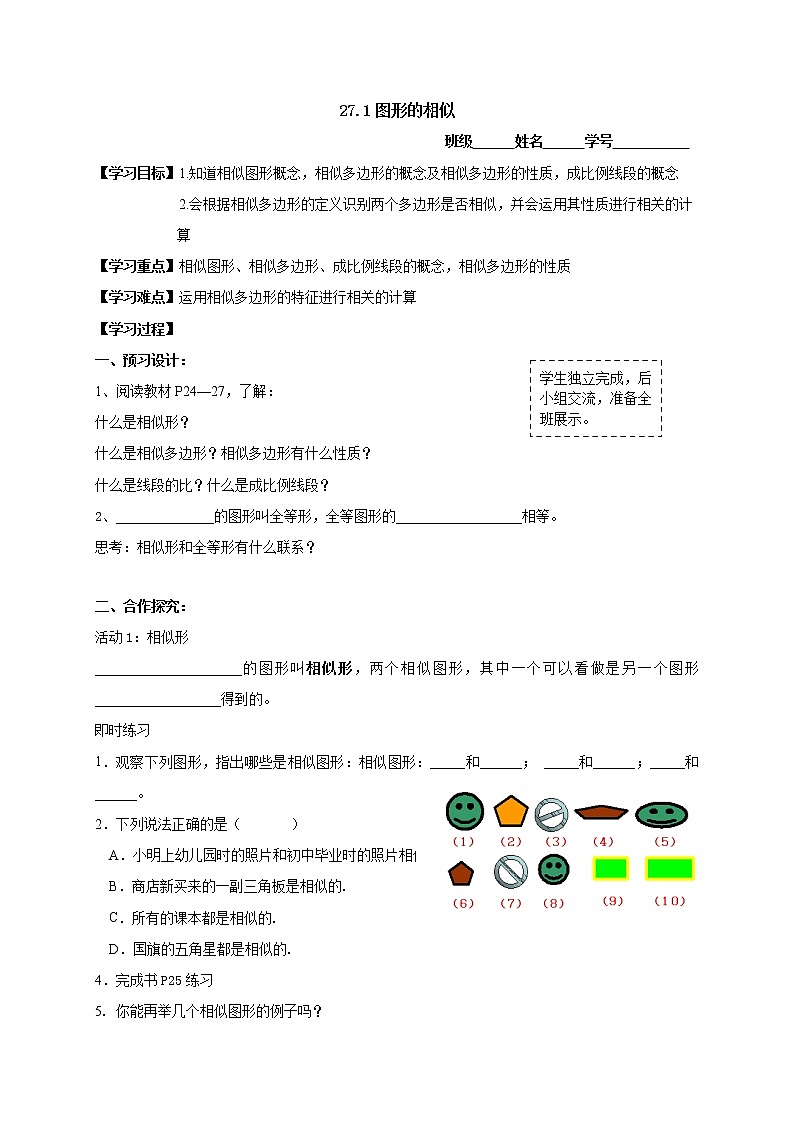 2020-2021学年人教版九年级下册数学27.1图形的相似学案01