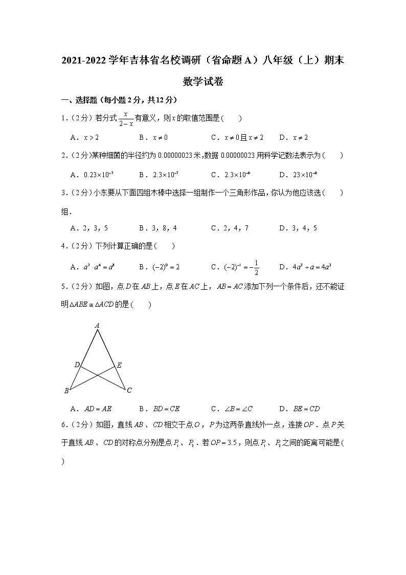 吉林省名校调研卷系列（省命题A）2021-2022学年八年级上学期期末考试数学试题01