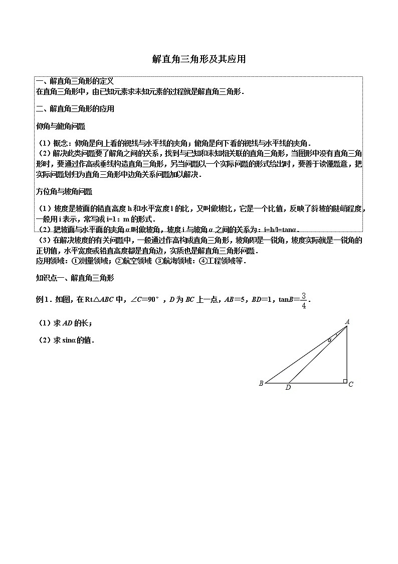 人教版 九年级下册数学解直角三角形及其应用学案第1页