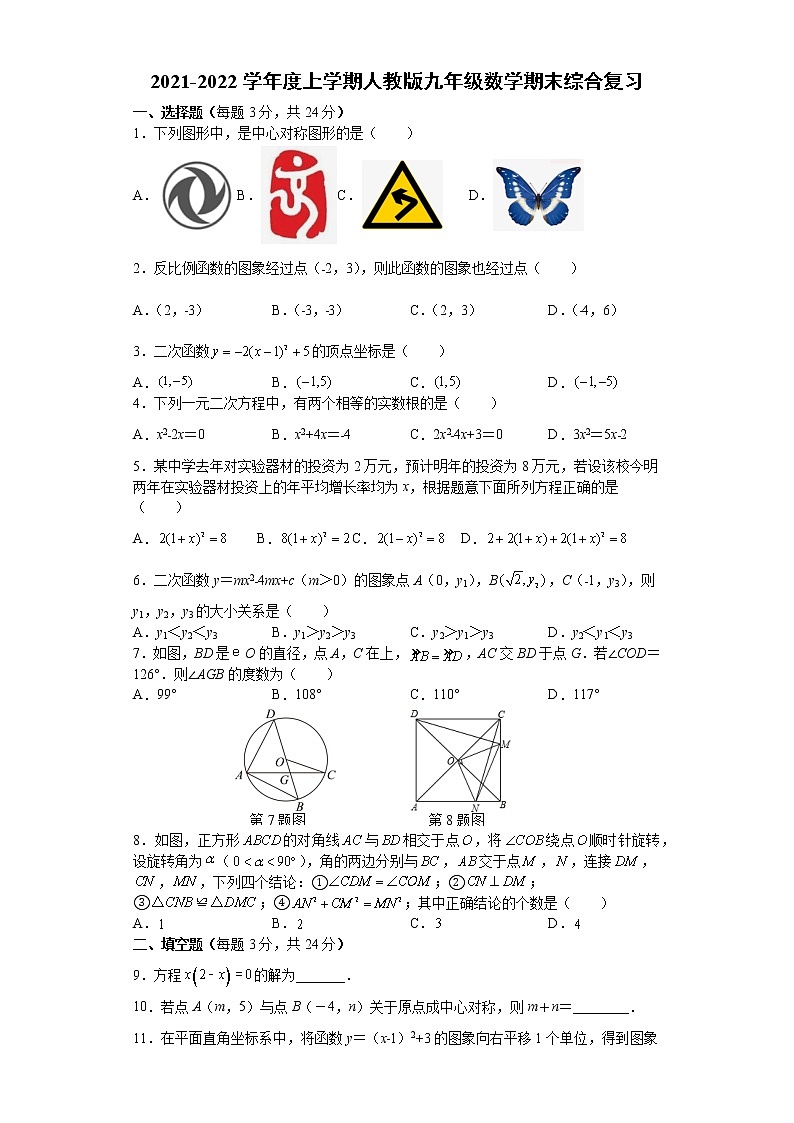 2021-2022学年人教版九年级上学期数学期末综合复习第1页