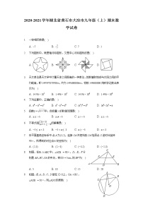 湖北省黄石市大冶市2020-2021学年九年级上册期末数学试卷