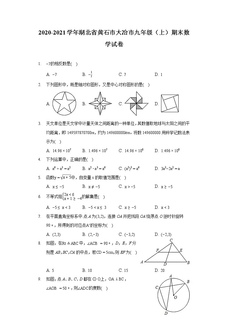 湖北省黄石市大冶市2020-2021学年九年级上册期末数学试卷第1页