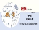 6.3从统计图分析数据的集中趋势（共30页PPT）--2021-2022学年八年级数学上册同步（北师版）