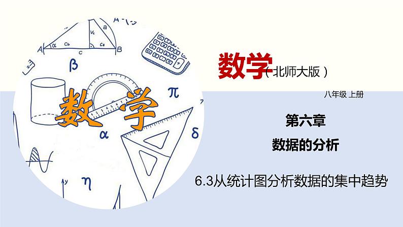 6.3从统计图分析数据的集中趋势（共30页PPT）--2021-2022学年八年级数学上册同步（北师版）第1页