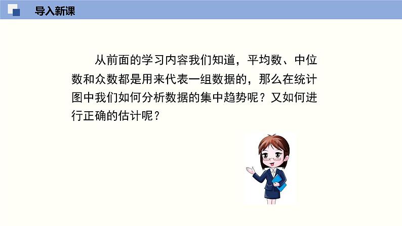 6.3从统计图分析数据的集中趋势（共30页PPT）--2021-2022学年八年级数学上册同步（北师版）第3页