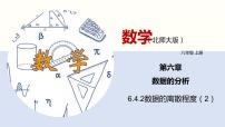 初中数学4 数据的离散程度背景图ppt课件