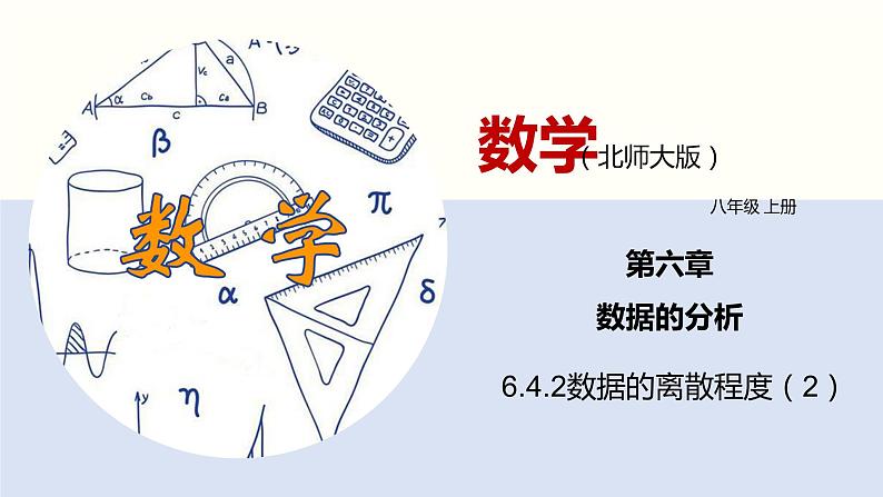 6.4.2数据的离散程度（2）（共23张PPT）--2021-2022学年八年级数学上册同步（北师版）01