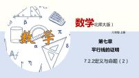 初中数学北师大版八年级上册第七章 平行线的证明2 定义与命题课文配套ppt课件