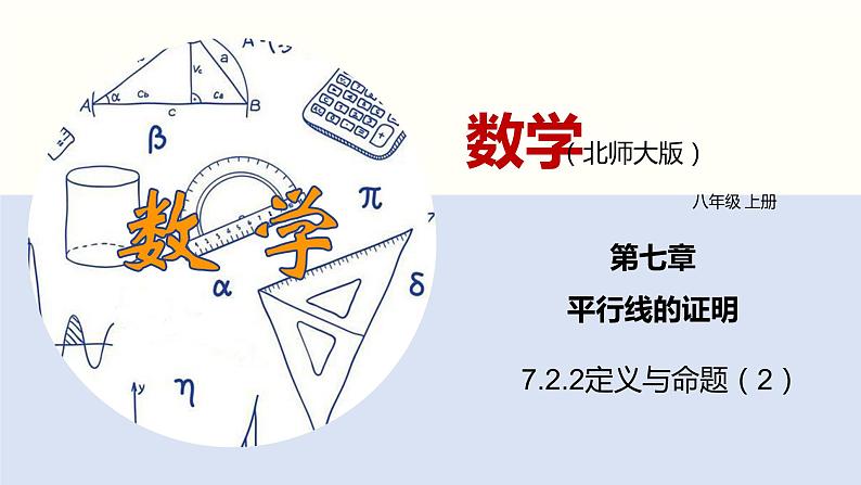 7.2.2定义与命题（2）（共22张PPT）--2021-2022学年八年级数学上册同步（北师版）01