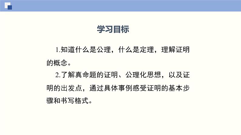 7.2.2定义与命题（2）（共22张PPT）--2021-2022学年八年级数学上册同步（北师版）02