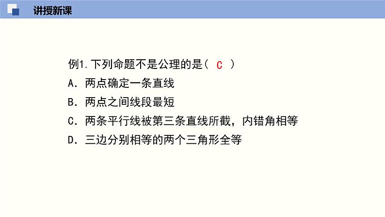 7.2.2定义与命题（2）（共22张PPT）--2021-2022学年八年级数学上册同步（北师版）07