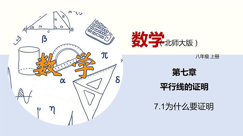 7.1为什么要证明（共24张PPT）--2021-2022学年八年级数学上册同步（北师版）第1页