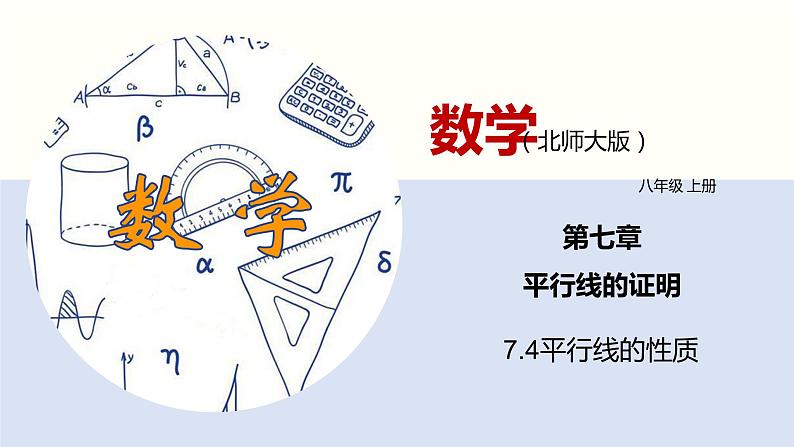 7.4平行线的性质（共24张PPT）--2021-2022学年八年级数学上册同步（北师版）第1页