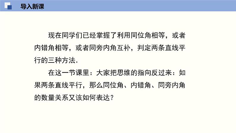 7.4平行线的性质（共24张PPT）--2021-2022学年八年级数学上册同步（北师版）第3页