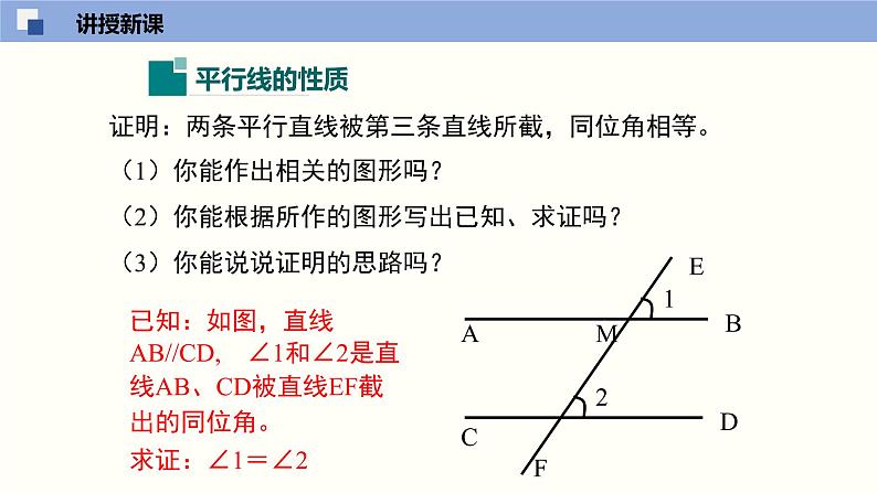 7.4平行线的性质（共24张PPT）--2021-2022学年八年级数学上册同步（北师版）第5页