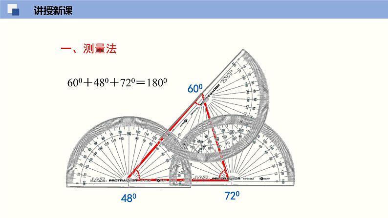 7.5.1三角形的内角和定理（1）（共29张PPT）--2021-2022学年八年级数学上册同步（北师版）第5页