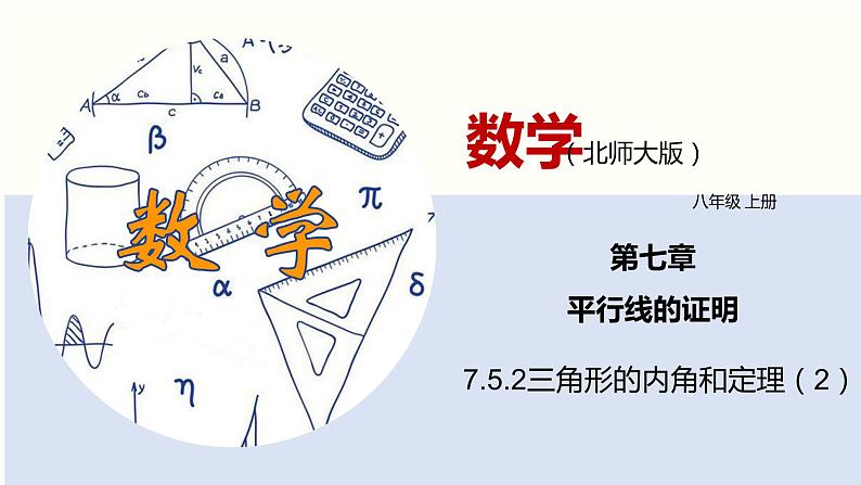 7.5.2三角形的内角和定理（2）（共21张PPT）--2021-2022学年八年级数学上册同步（北师版）第1页