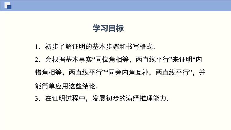 7.3平行线的判定（共24张PPT）--2021-2022学年八年级数学上册同步（北师版）02