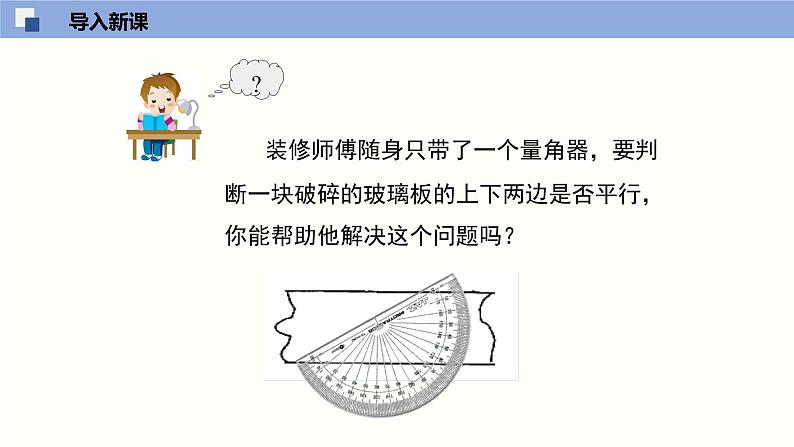 7.3平行线的判定（共24张PPT）--2021-2022学年八年级数学上册同步（北师版）03