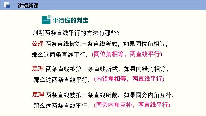 7.3平行线的判定（共24张PPT）--2021-2022学年八年级数学上册同步（北师版）04