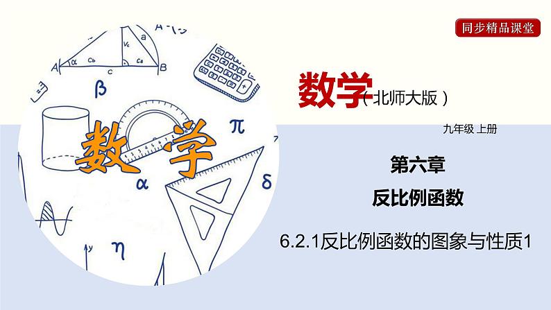 6.2.1反比例函数的图象与性质1(共25张PPT)--2021-2022学年九年级数学上册同步（北师版）第1页