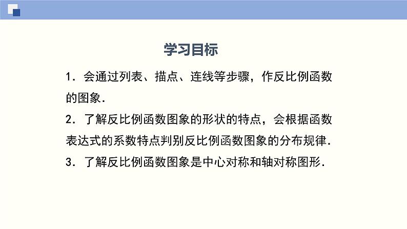 6.2.1反比例函数的图象与性质1(共25张PPT)--2021-2022学年九年级数学上册同步（北师版）第2页