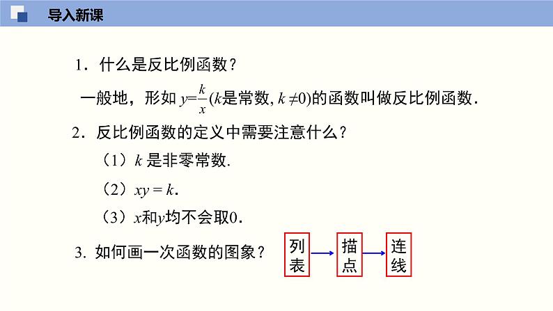 6.2.1反比例函数的图象与性质1(共25张PPT)--2021-2022学年九年级数学上册同步（北师版）第3页