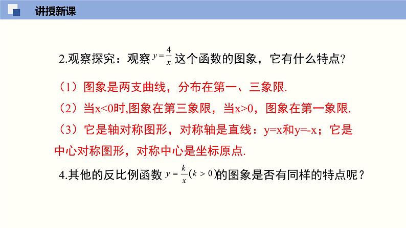 6.2.1反比例函数的图象与性质1(共25张PPT)--2021-2022学年九年级数学上册同步（北师版）第8页