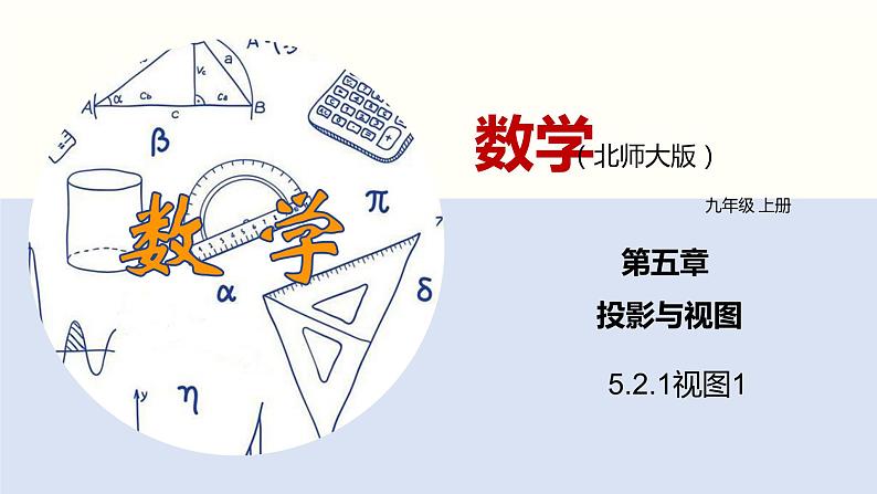 5.2.1视图1（共22张PPT）--2021-2022学年九年级数学上册同步（北师版）第1页