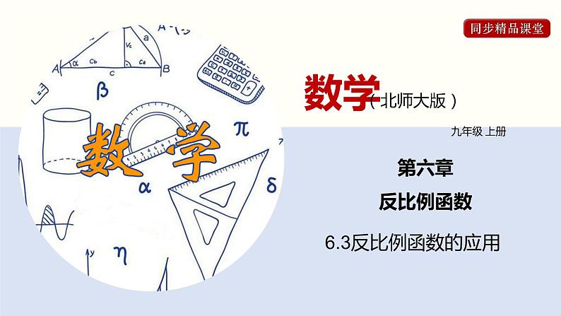 6.3反比例函数的应用（共25张PPT）--2021-2022学年九年级数学上册同步（北师版）第1页