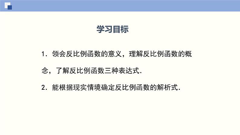 6.1反比例函数（共25张PPT）--2021-2022学年九年级数学上册同步（北师版）第2页