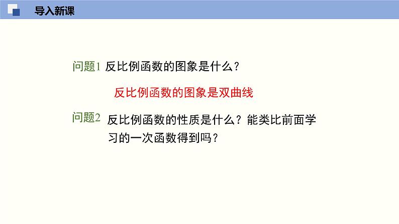 6.2.2反比例函数的图象与性质2(共35张PPT)--2021-2022学年九年级数学上册同步（北师版）第3页